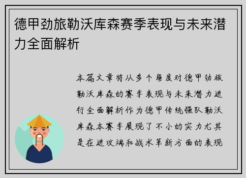德甲劲旅勒沃库森赛季表现与未来潜力全面解析