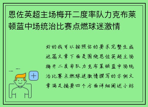 恩佐英超主场梅开二度率队力克布莱顿蓝中场统治比赛点燃球迷激情 恩佐英超主场梅开二度率队力克布莱顿蓝中场统治比赛点燃球迷激情