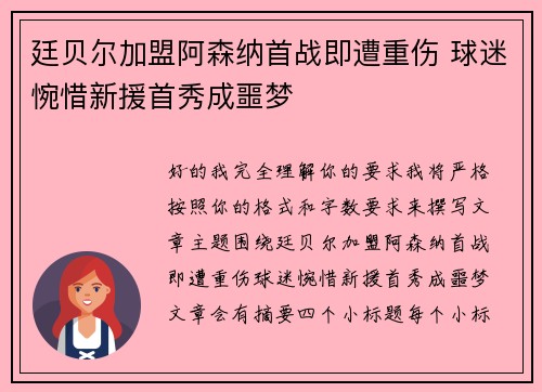 廷贝尔加盟阿森纳首战即遭重伤 球迷惋惜新援首秀成噩梦 廷贝尔加盟阿森纳首战即遭重伤 球迷惋惜新援首秀成噩梦