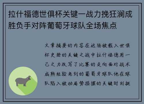 拉什福德世俱杯关键一战力挽狂澜成胜负手对阵葡萄牙球队全场焦点