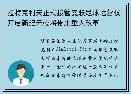 拉特克利夫正式接管曼联足球运营权开启新纪元或将带来重大改革