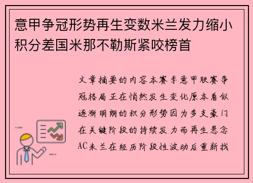意甲争冠形势再生变数米兰发力缩小积分差国米那不勒斯紧咬榜首 意甲争冠形势再生变数米兰发力缩小积分差国米那不勒斯紧咬榜首