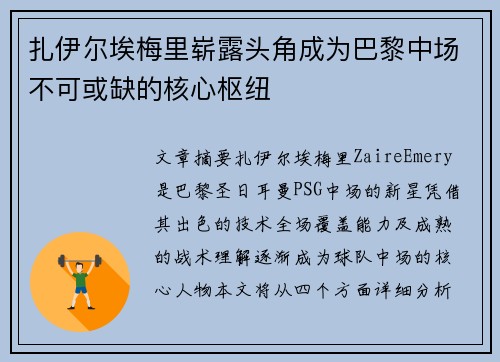 扎伊尔埃梅里崭露头角成为巴黎中场不可或缺的核心枢纽