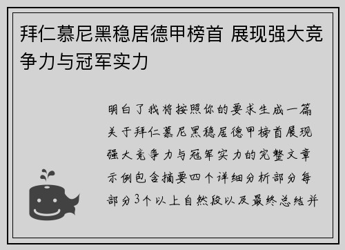 拜仁慕尼黑稳居德甲榜首 展现强大竞争力与冠军实力 拜仁慕尼黑稳居德甲榜首 展现强大竞争力与冠军实力