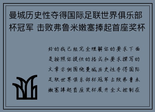 曼城历史性夺得国际足联世界俱乐部杯冠军 击败弗鲁米嫩塞捧起首座奖杯