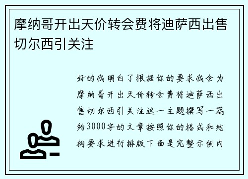 摩纳哥开出天价转会费将迪萨西出售切尔西引关注 摩纳哥开出天价转会费将迪萨西出售切尔西引关注