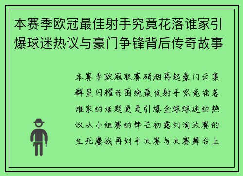 本赛季欧冠最佳射手究竟花落谁家引爆球迷热议与豪门争锋背后传奇故事 本赛季欧冠最佳射手究竟花落谁家引爆球迷热议与豪门争锋背后传奇故事
