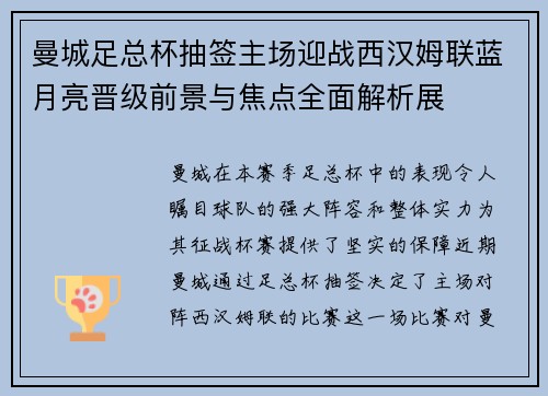 曼城足总杯抽签主场迎战西汉姆联蓝月亮晋级前景与焦点全面解析展 曼城足总杯抽签主场迎战西汉姆联蓝月亮晋级前景与焦点全面解析展