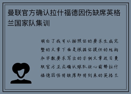 曼联官方确认拉什福德因伤缺席英格兰国家队集训 曼联官方确认拉什福德因伤缺席英格兰国家队集训