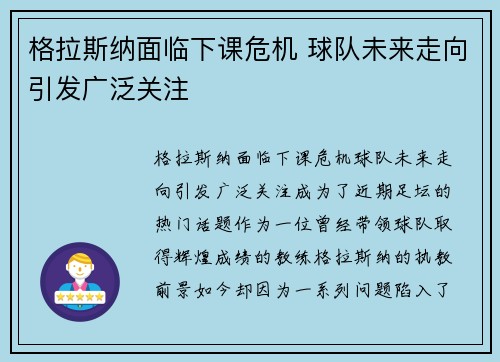 格拉斯纳面临下课危机 球队未来走向引发广泛关注
