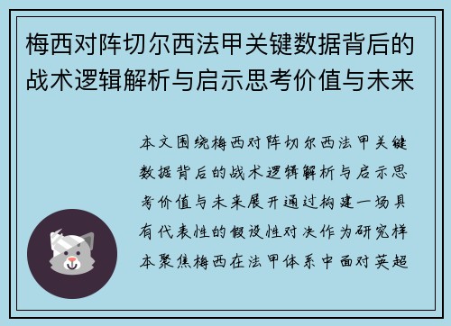 梅西对阵切尔西法甲关键数据背后的战术逻辑解析与启示思考价值与未来 梅西对阵切尔西法甲关键数据背后的战术逻辑解析与启示思考价值与未来
