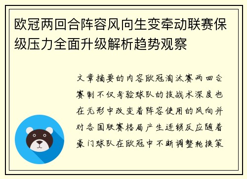 欧冠两回合阵容风向生变牵动联赛保级压力全面升级解析趋势观察