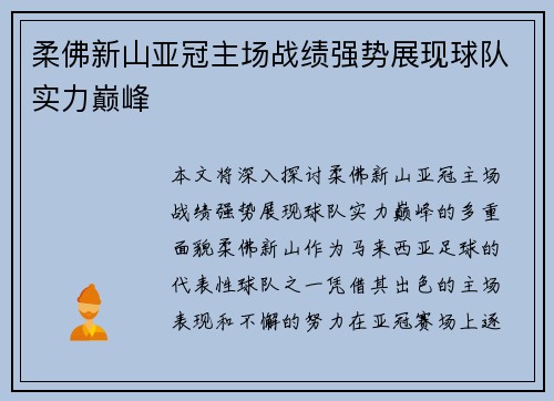 柔佛新山亚冠主场战绩强势展现球队实力巅峰 柔佛新山亚冠主场战绩强势展现球队实力巅峰
