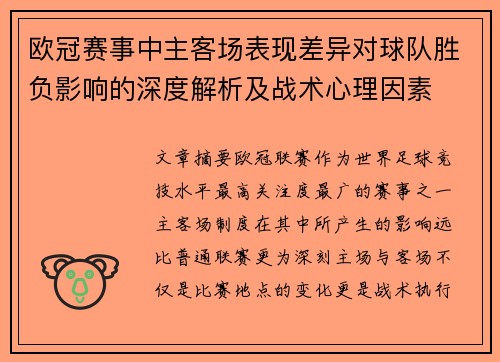 欧冠赛事中主客场表现差异对球队胜负影响的深度解析及战术心理因素