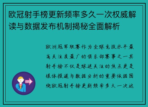 欧冠射手榜更新频率多久一次权威解读与数据发布机制揭秘全面解析 欧冠射手榜更新频率多久一次权威解读与数据发布机制揭秘全面解析