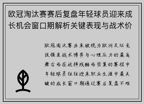 欧冠淘汰赛赛后复盘年轻球员迎来成长机会窗口期解析关键表现与战术价值 欧冠淘汰赛赛后复盘年轻球员迎来成长机会窗口期解析关键表现与战术价值