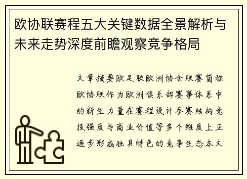 欧协联赛程五大关键数据全景解析与未来走势深度前瞻观察竞争格局 欧协联赛程五大关键数据全景解析与未来走势深度前瞻观察竞争格局