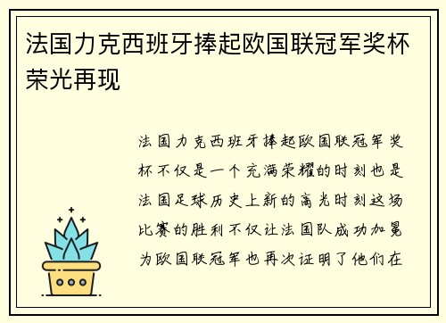 法国力克西班牙捧起欧国联冠军奖杯荣光再现 法国力克西班牙捧起欧国联冠军奖杯荣光再现