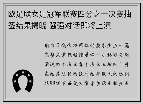 欧足联女足冠军联赛四分之一决赛抽签结果揭晓 强强对话即将上演 欧足联女足冠军联赛四分之一决赛抽签结果揭晓 强强对话即将上演