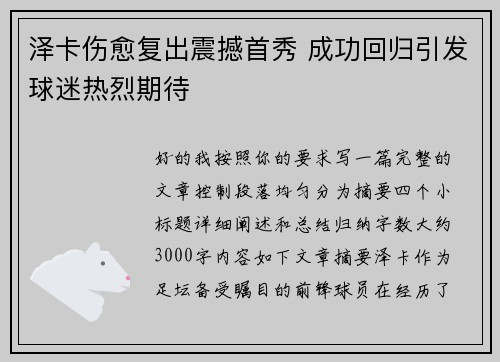 泽卡伤愈复出震撼首秀 成功回归引发球迷热烈期待