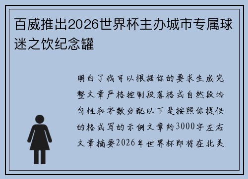 百威推出2026世界杯主办城市专属球迷之饮纪念罐 百威推出2026世界杯主办城市专属球迷之饮纪念罐