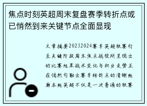 焦点时刻英超周末复盘赛季转折点或已悄然到来关键节点全面显现 焦点时刻英超周末复盘赛季转折点或已悄然到来关键节点全面显现