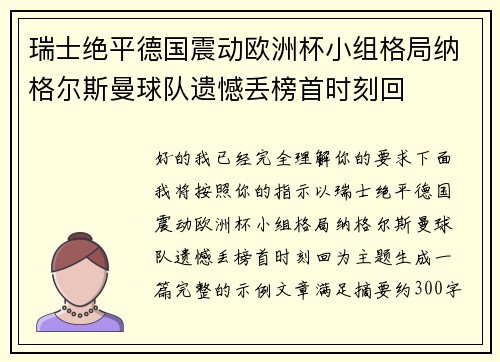 瑞士绝平德国震动欧洲杯小组格局纳格尔斯曼球队遗憾丢榜首时刻回 瑞士绝平德国震动欧洲杯小组格局纳格尔斯曼球队遗憾丢榜首时刻回