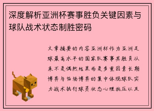深度解析亚洲杯赛事胜负关键因素与球队战术状态制胜密码 深度解析亚洲杯赛事胜负关键因素与球队战术状态制胜密码