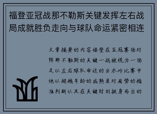 福登亚冠战那不勒斯关键发挥左右战局成就胜负走向与球队命运紧密相连 福登亚冠战那不勒斯关键发挥左右战局成就胜负走向与球队命运紧密相连