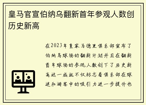 皇马官宣伯纳乌翻新首年参观人数创历史新高 皇马官宣伯纳乌翻新首年参观人数创历史新高
