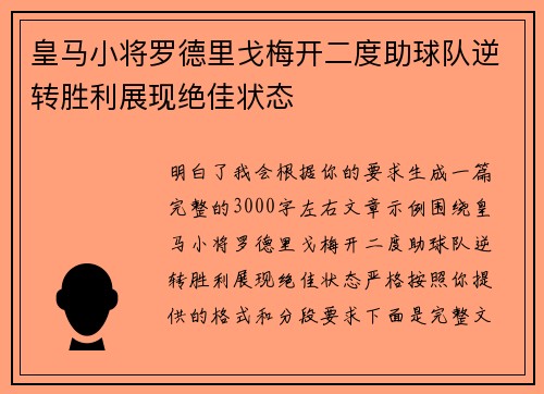 皇马小将罗德里戈梅开二度助球队逆转胜利展现绝佳状态