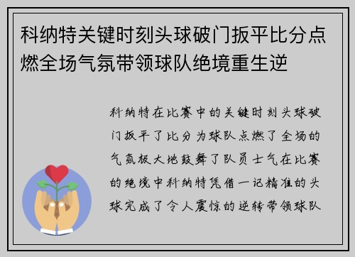 科纳特关键时刻头球破门扳平比分点燃全场气氛带领球队绝境重生逆