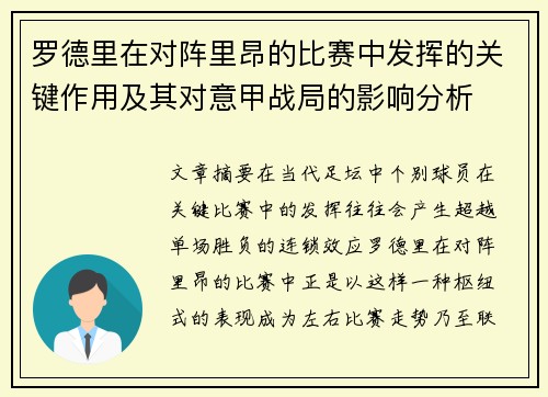 罗德里在对阵里昂的比赛中发挥的关键作用及其对意甲战局的影响分析