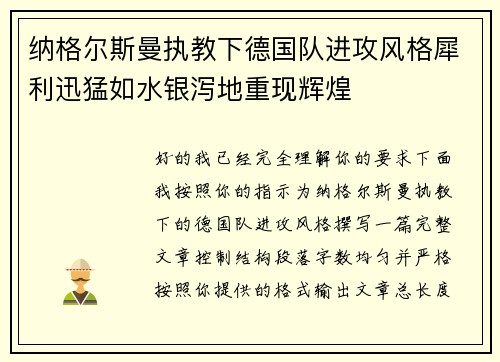 纳格尔斯曼执教下德国队进攻风格犀利迅猛如水银泻地重现辉煌 纳格尔斯曼执教下德国队进攻风格犀利迅猛如水银泻地重现辉煌