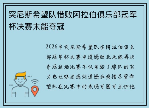 突尼斯希望队惜败阿拉伯俱乐部冠军杯决赛未能夺冠
