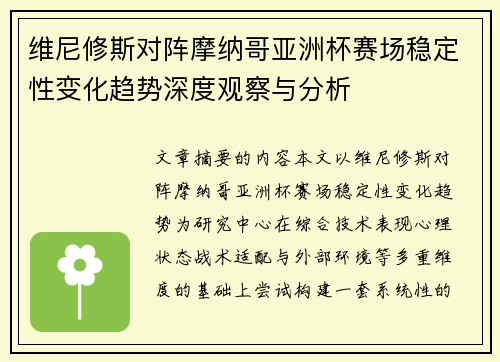 维尼修斯对阵摩纳哥亚洲杯赛场稳定性变化趋势深度观察与分析 维尼修斯对阵摩纳哥亚洲杯赛场稳定性变化趋势深度观察与分析