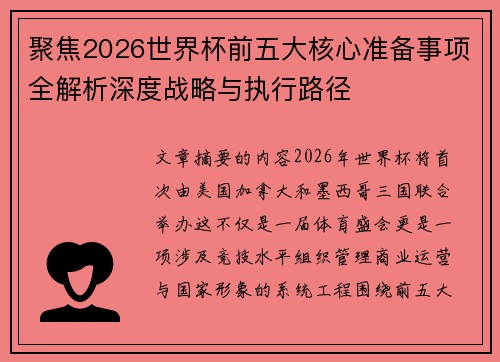 聚焦2026世界杯前五大核心准备事项全解析深度战略与执行路径 聚焦2026世界杯前五大核心准备事项全解析深度战略与执行路径