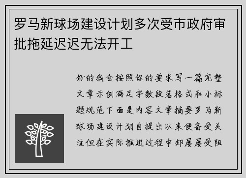 罗马新球场建设计划多次受市政府审批拖延迟迟无法开工 罗马新球场建设计划多次受市政府审批拖延迟迟无法开工