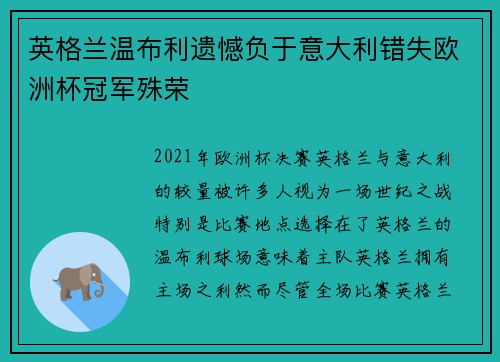 英格兰温布利遗憾负于意大利错失欧洲杯冠军殊荣