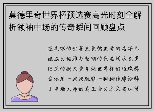 莫德里奇世界杯预选赛高光时刻全解析领袖中场的传奇瞬间回顾盘点