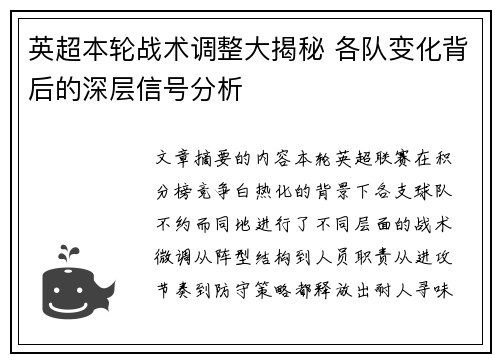 英超本轮战术调整大揭秘 各队变化背后的深层信号分析