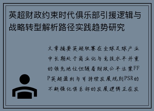 英超财政约束时代俱乐部引援逻辑与战略转型解析路径实践趋势研究