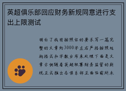 英超俱乐部回应财务新规同意进行支出上限测试 英超俱乐部回应财务新规同意进行支出上限测试
