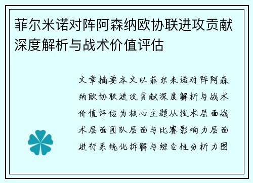 菲尔米诺对阵阿森纳欧协联进攻贡献深度解析与战术价值评估 菲尔米诺对阵阿森纳欧协联进攻贡献深度解析与战术价值评估