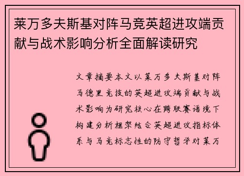 莱万多夫斯基对阵马竞英超进攻端贡献与战术影响分析全面解读研究 莱万多夫斯基对阵马竞英超进攻端贡献与战术影响分析全面解读研究