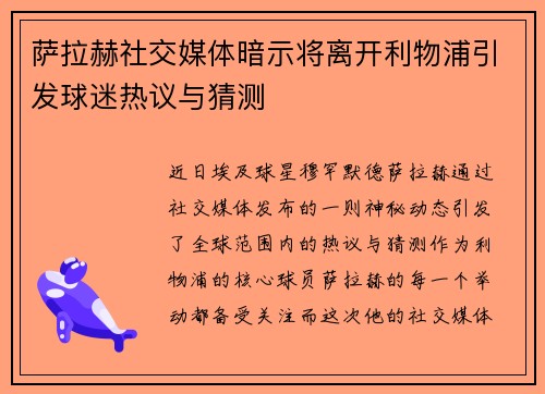 萨拉赫社交媒体暗示将离开利物浦引发球迷热议与猜测