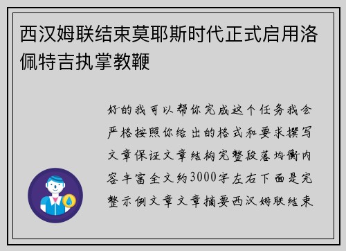 西汉姆联结束莫耶斯时代正式启用洛佩特吉执掌教鞭 西汉姆联结束莫耶斯时代正式启用洛佩特吉执掌教鞭