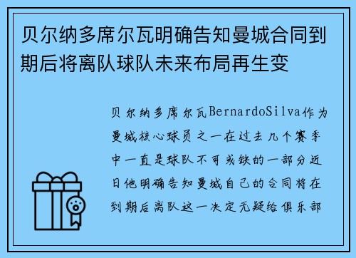 贝尔纳多席尔瓦明确告知曼城合同到期后将离队球队未来布局再生变