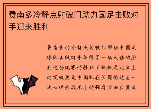 费南多冷静点射破门助力国足击败对手迎来胜利 费南多冷静点射破门助力国足击败对手迎来胜利
