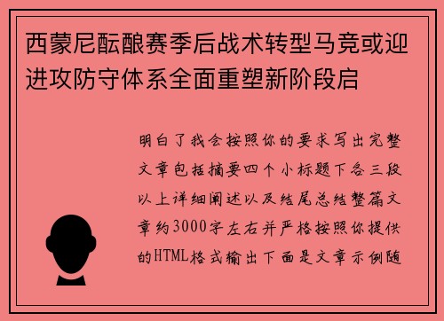 西蒙尼酝酿赛季后战术转型马竞或迎进攻防守体系全面重塑新阶段启 西蒙尼酝酿赛季后战术转型马竞或迎进攻防守体系全面重塑新阶段启